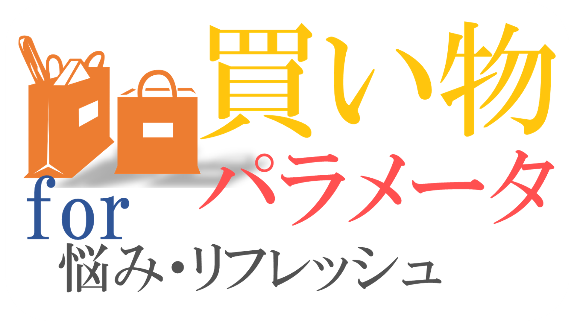 買い物パラメータ for 悩み・リフレッシュ